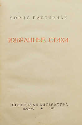 Пастернак Б. Избранные стихи. М.: Советская литература, 1933.